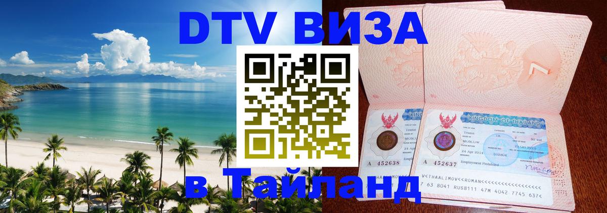 Долгосрочная виза DTV в Тайланд Сингапур 